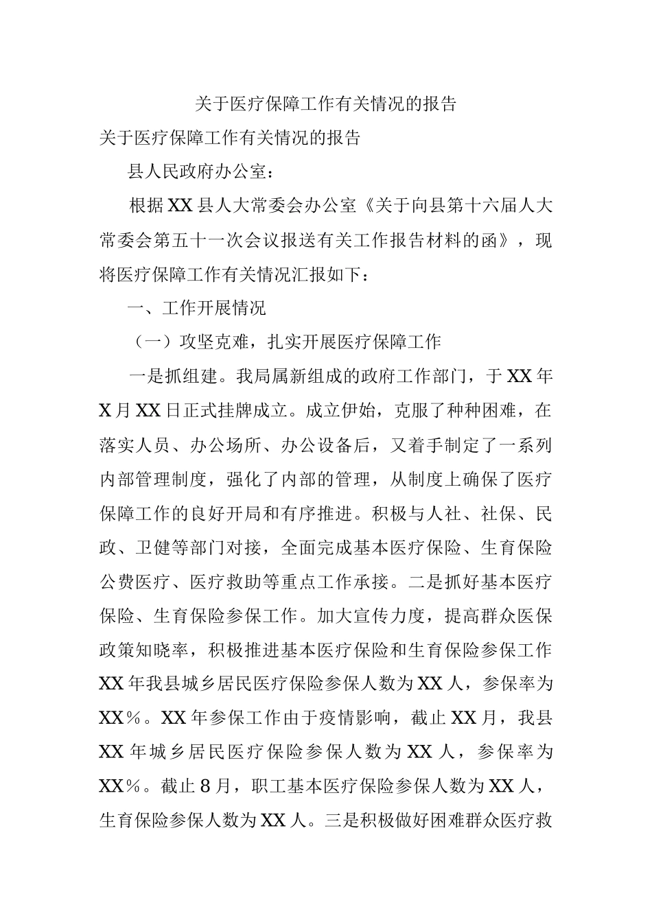 关于医疗保障工作有关情况的报告.docx_第1页