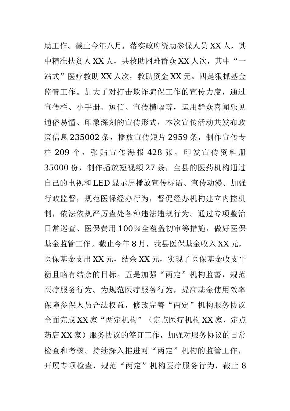 关于医疗保障工作有关情况的报告.docx_第2页