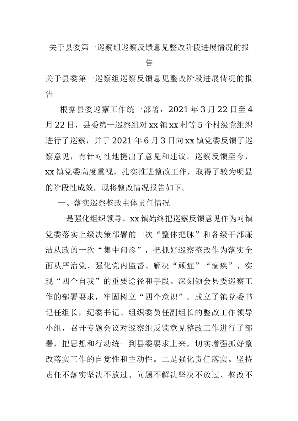关于县委第一巡察组巡察反馈意见整改阶段进展情况的报告_1.docx_第1页