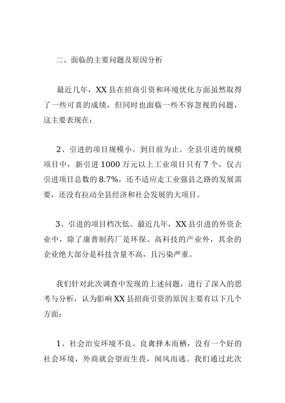 关于县招商引资及优化经济环境的调查报告.docx_第3页