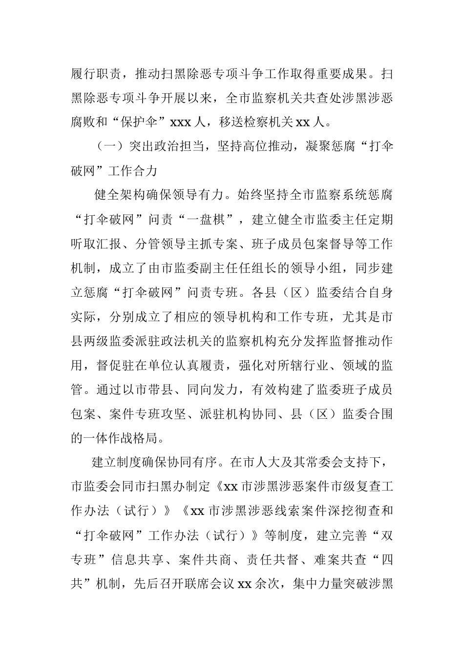 关于在扫黑除恶专项斗争中惩治涉黑涉恶腐败和“保护伞”工作情况报告（市级）.docx_第2页