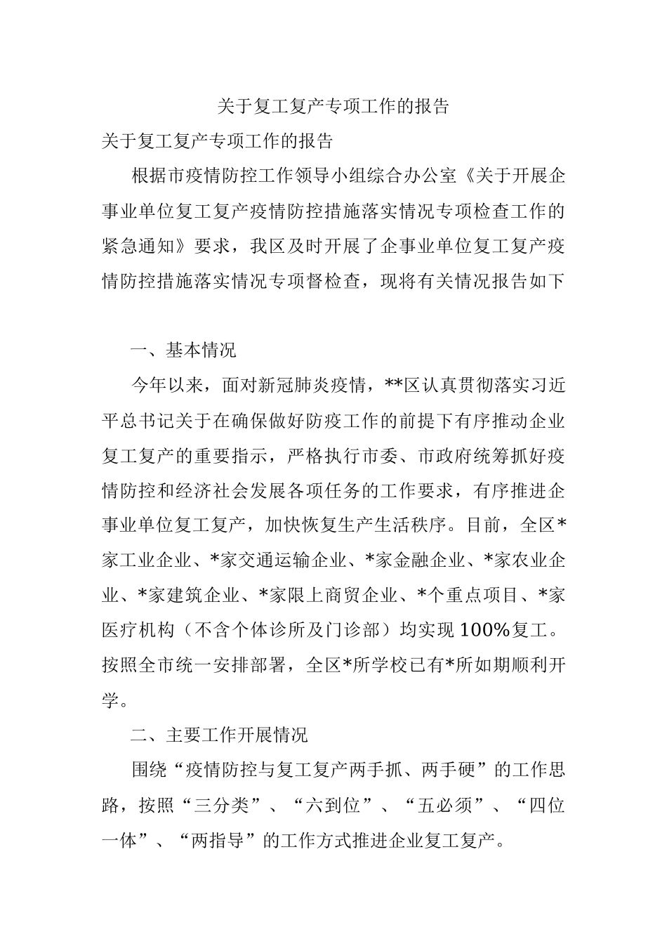 关于复工复产专项工作的报告.docx_第1页