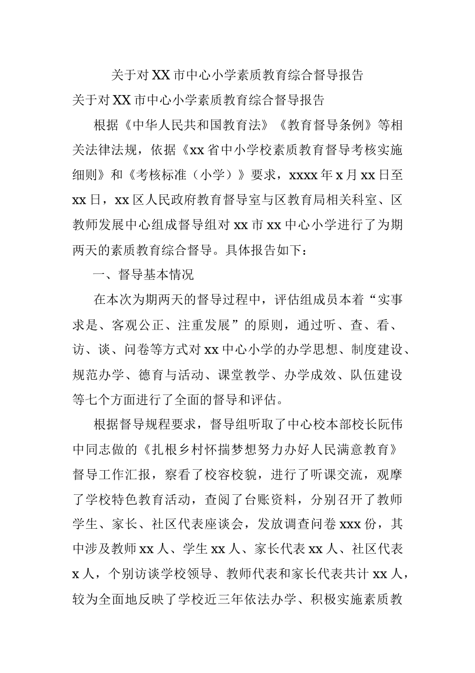 关于对XX市中心小学素质教育综合督导报告.docx_第1页