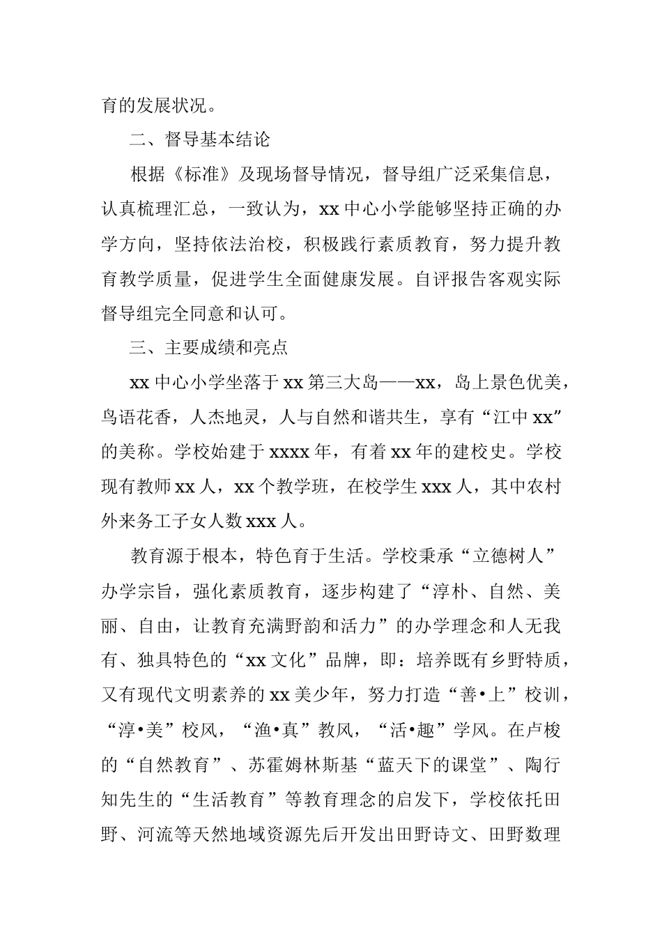 关于对XX市中心小学素质教育综合督导报告.docx_第2页