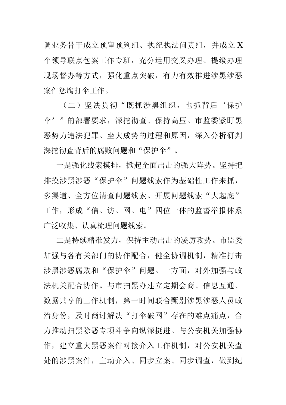 关于开展扫黑除恶“打伞破网”专项工作情况的报告.docx_第3页