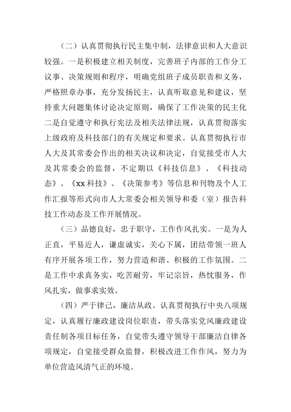 关于市科技局局长履职情况调查报告.docx_第3页