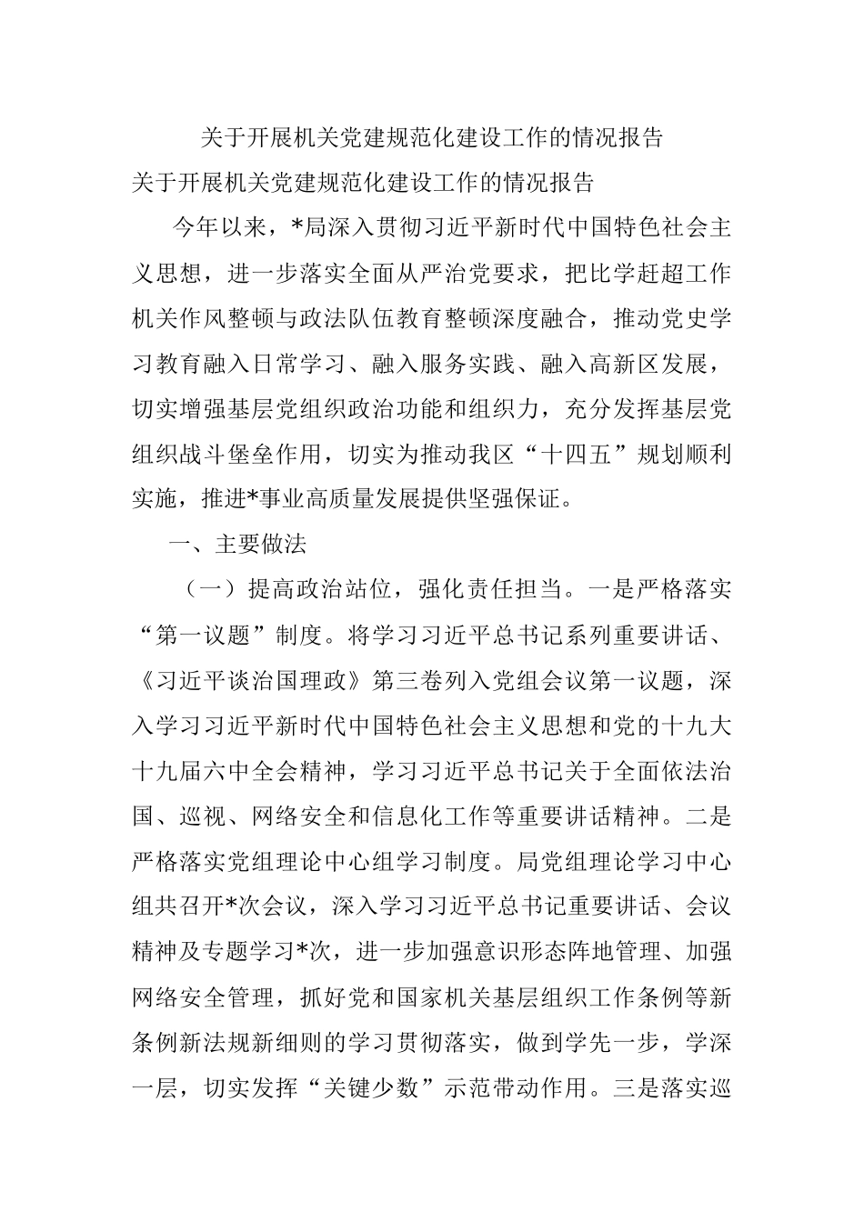 关于开展机关党建规范化建设工作的情况报告.docx_第1页