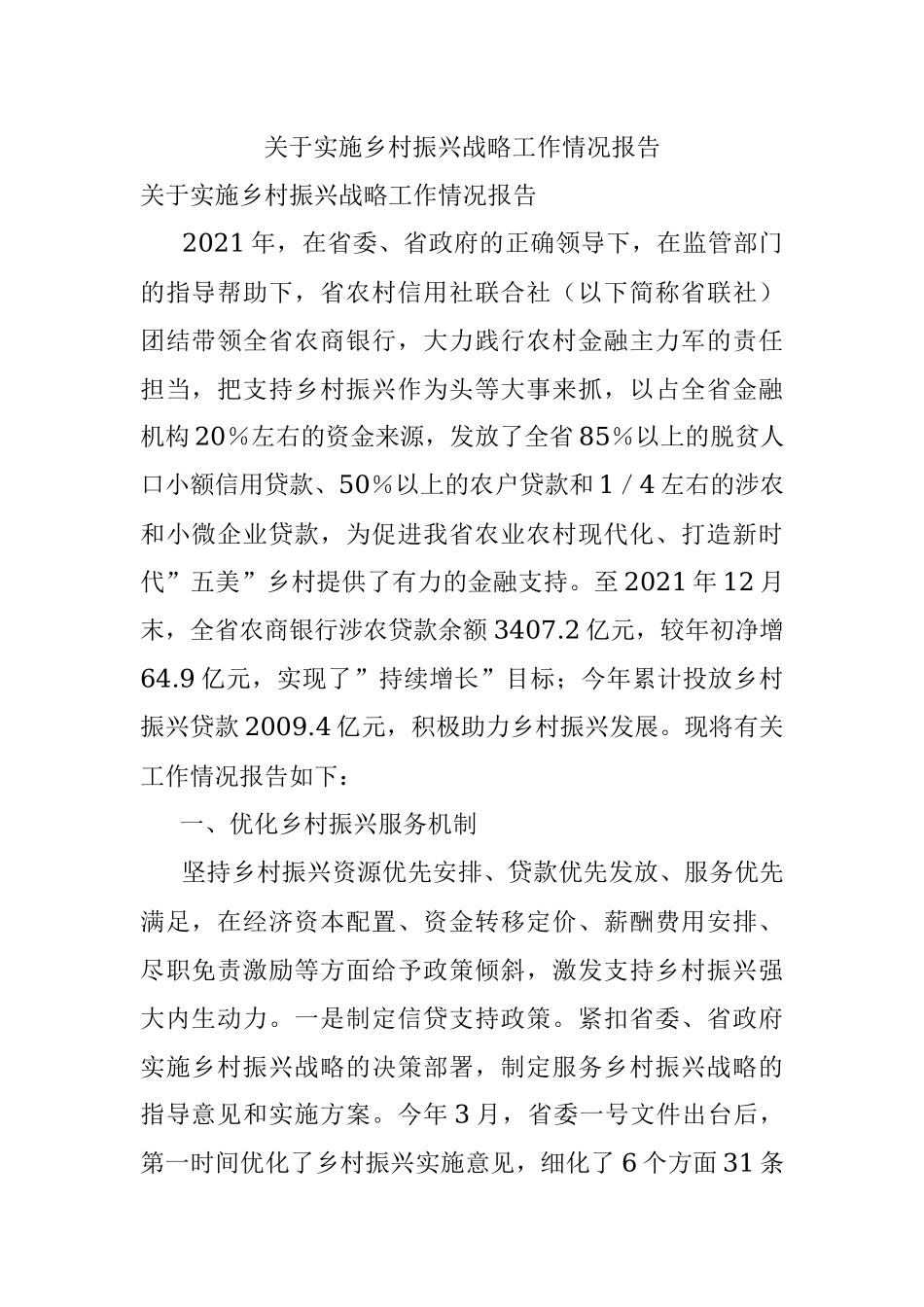 关于实施乡村振兴战略工作情况报告.docx_第1页