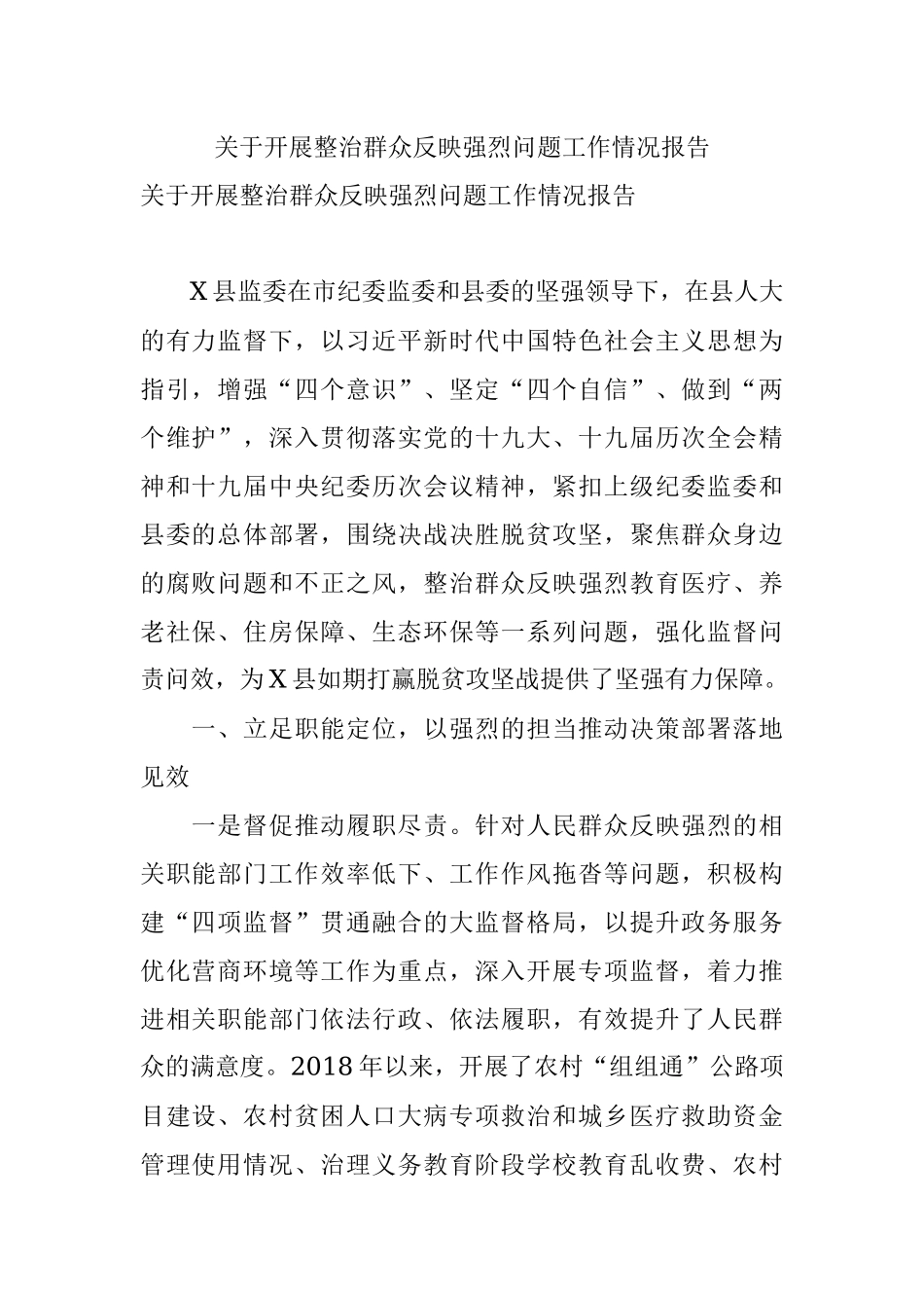 关于开展整治群众反映强烈问题工作情况报告.docx_第1页