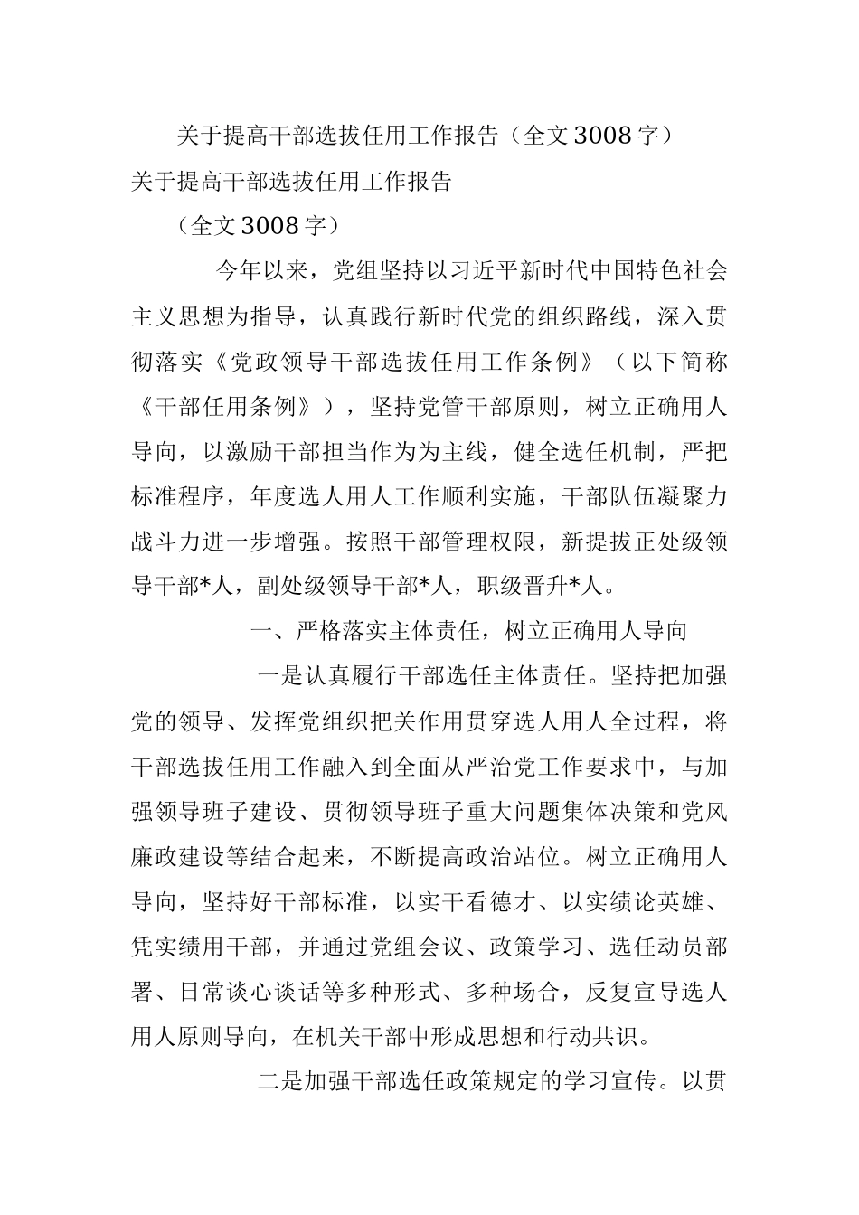 关于提高干部选拔任用工作报告（全文3008字）.docx_第1页