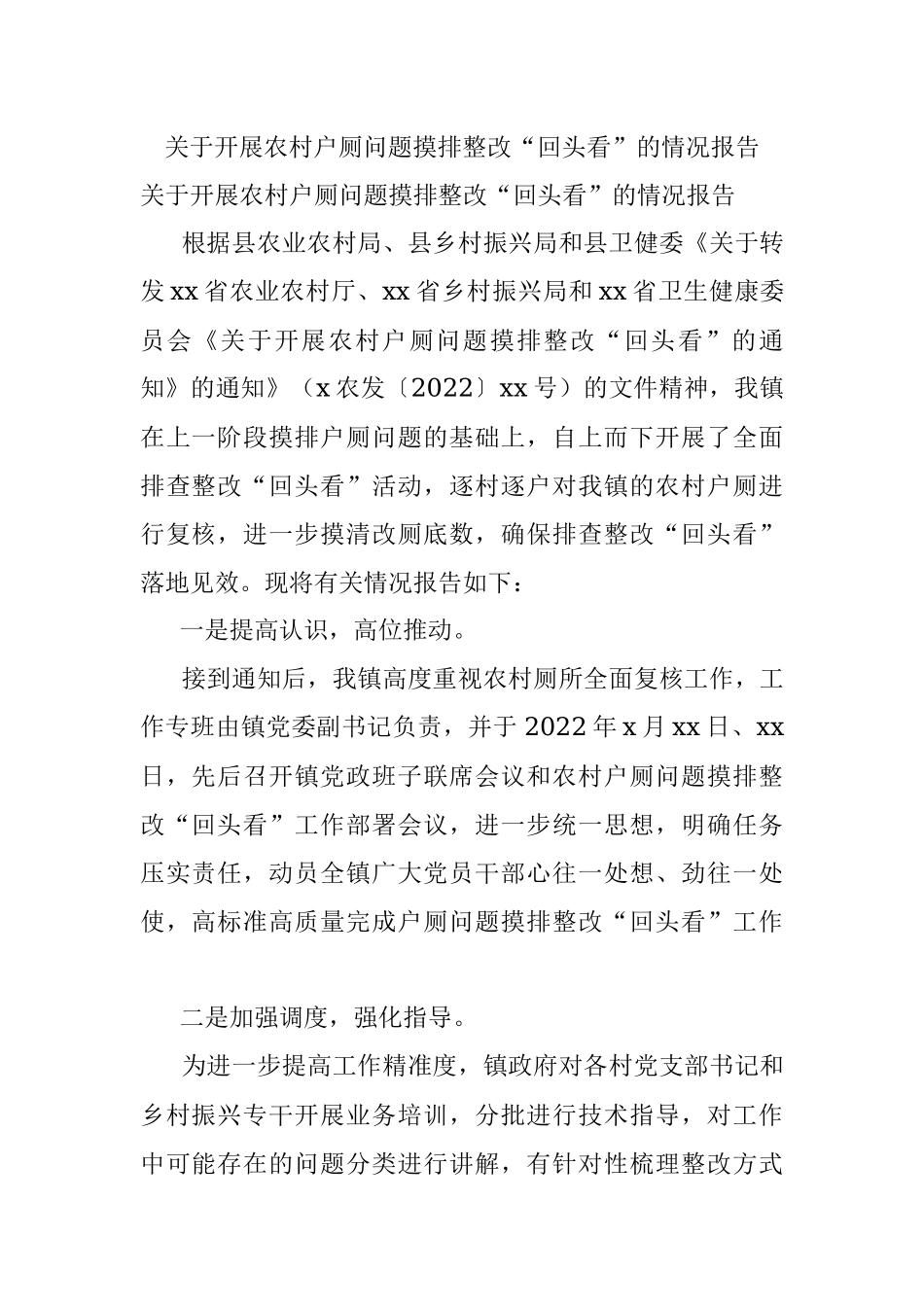 关于开展农村户厕问题摸排整改“回头看”的情况报告.docx_第1页