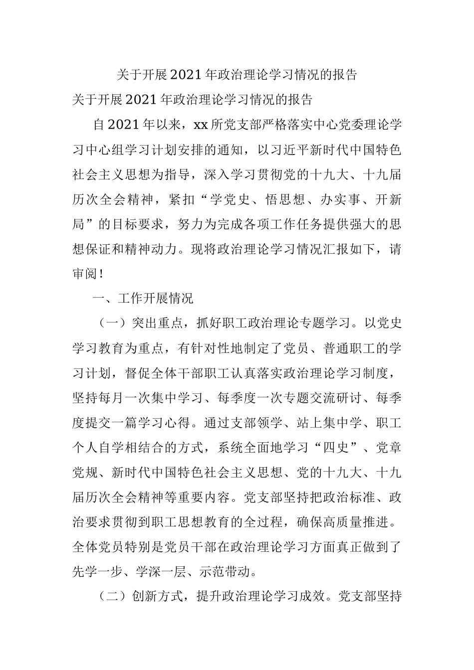 关于开展2021年政治理论学习情况的报告.docx_第1页