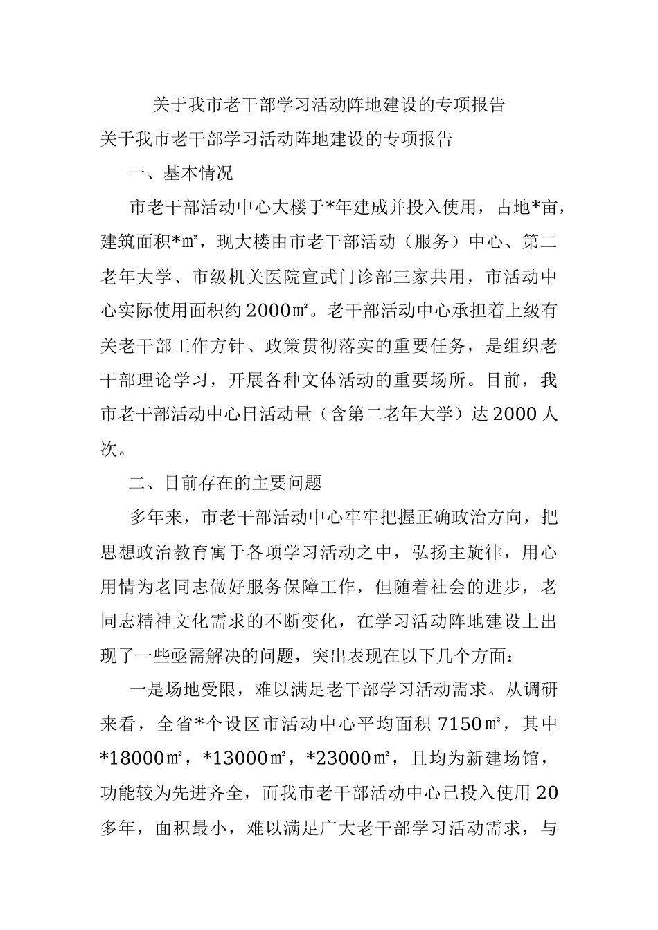 关于我市老干部学习活动阵地建设的专项报告.docx_第1页