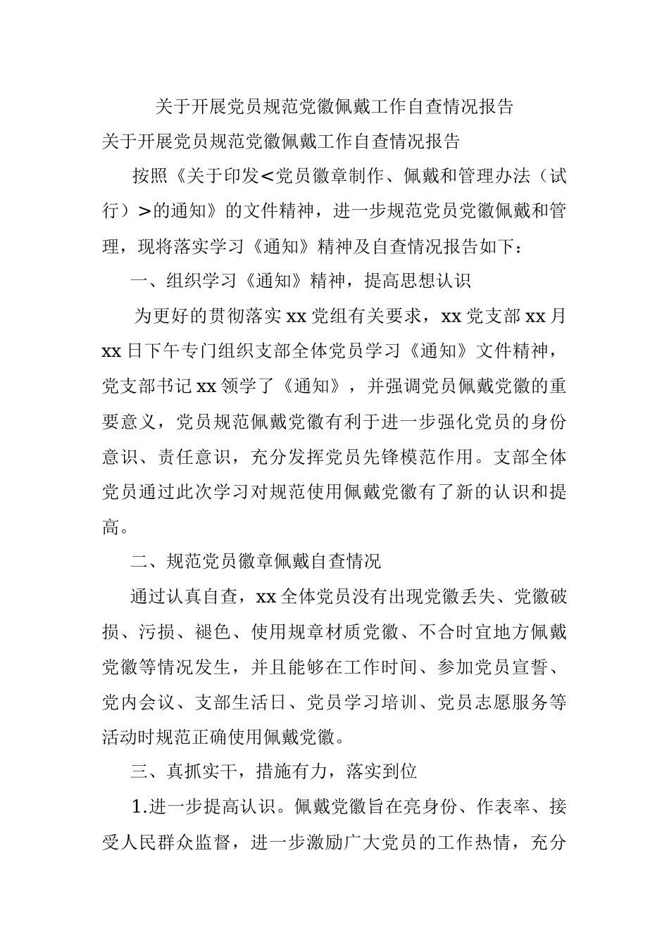 关于开展党员规范党徽佩戴工作自查情况报告.docx_第1页