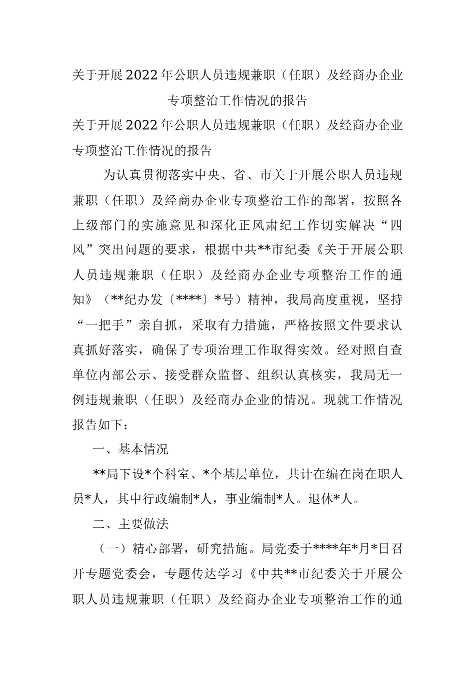 关于开展2022年公职人员违规兼职（任职）及经商办企业专项整治工作情况的报告.docx_第1页
