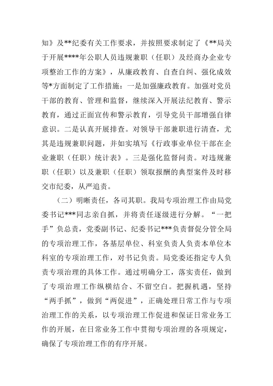 关于开展2022年公职人员违规兼职（任职）及经商办企业专项整治工作情况的报告.docx_第2页