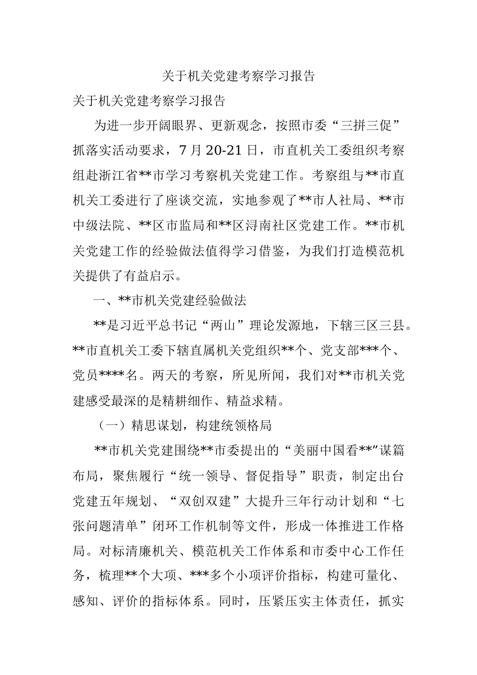 关于机关党建考察学习报告.docx_第1页