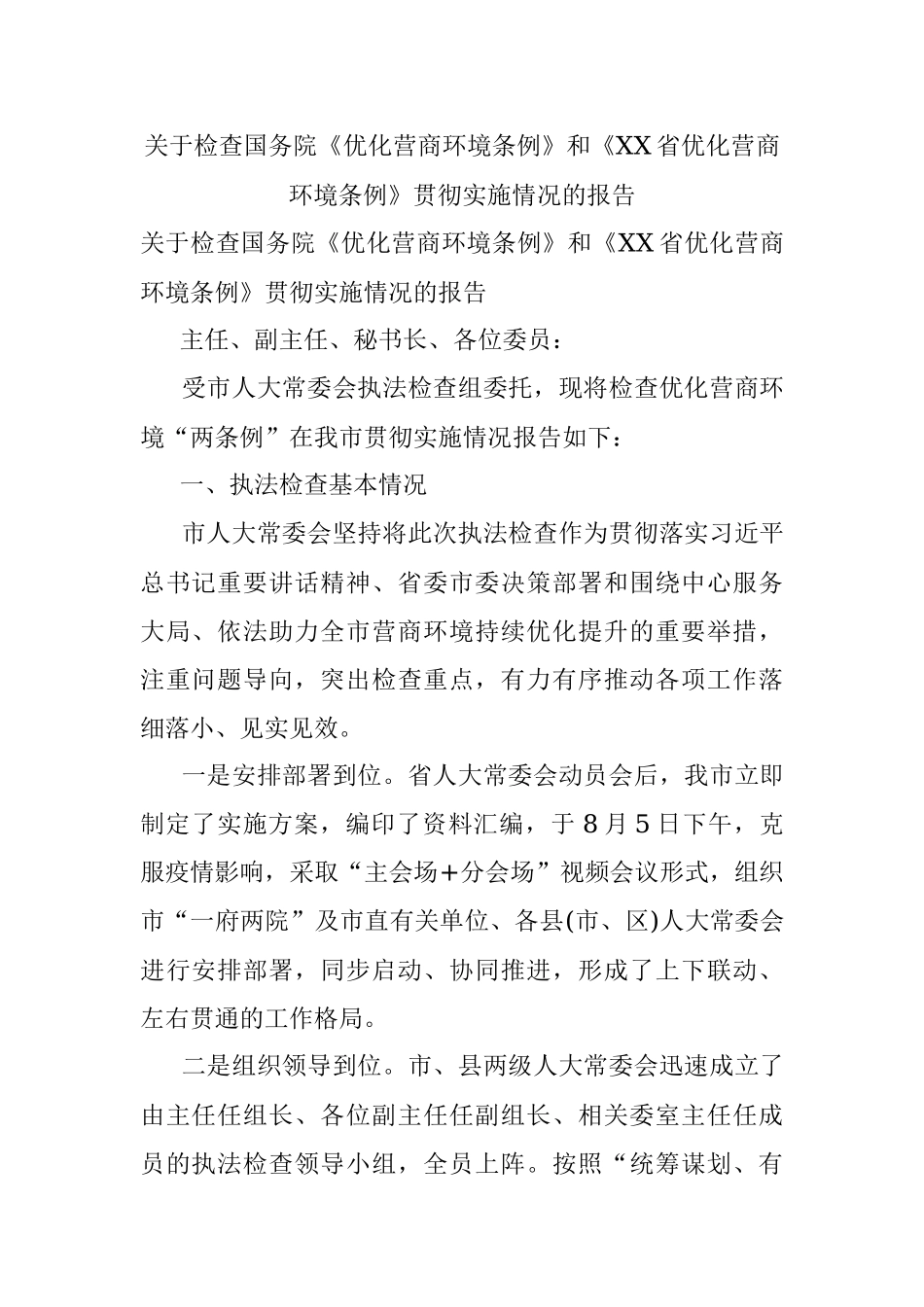 关于检查国务院《优化营商环境条例》和《XX省优化营商环境条例》贯彻实施情况的报告.docx_第1页