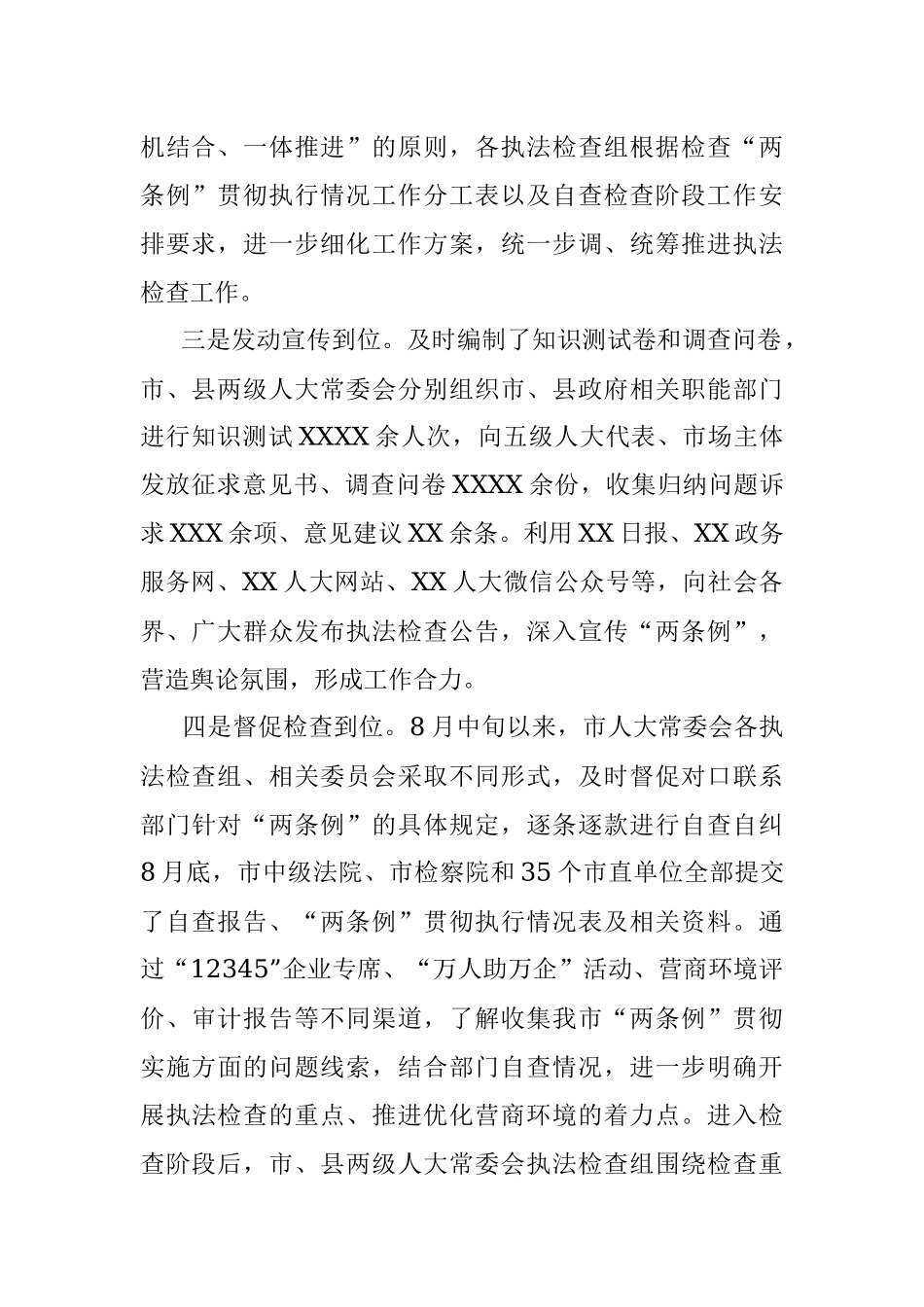 关于检查国务院《优化营商环境条例》和《XX省优化营商环境条例》贯彻实施情况的报告.docx_第2页