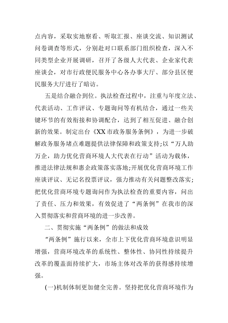 关于检查国务院《优化营商环境条例》和《XX省优化营商环境条例》贯彻实施情况的报告.docx_第3页