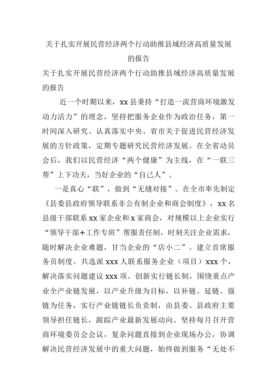 关于扎实开展民营经济两个行动助推县域经济高质量发展的报告.docx_第1页