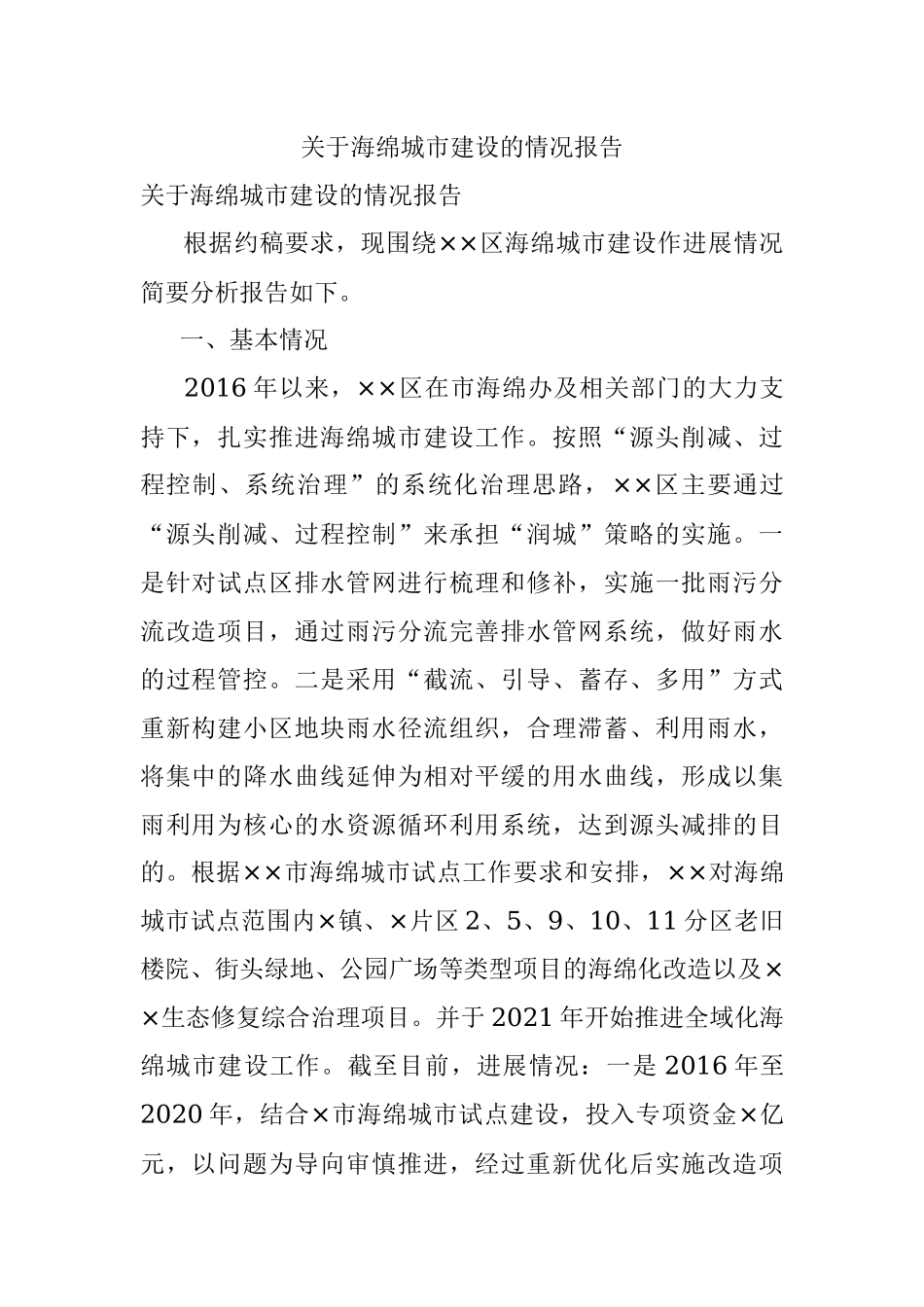 关于海绵城市建设的情况报告.docx_第1页