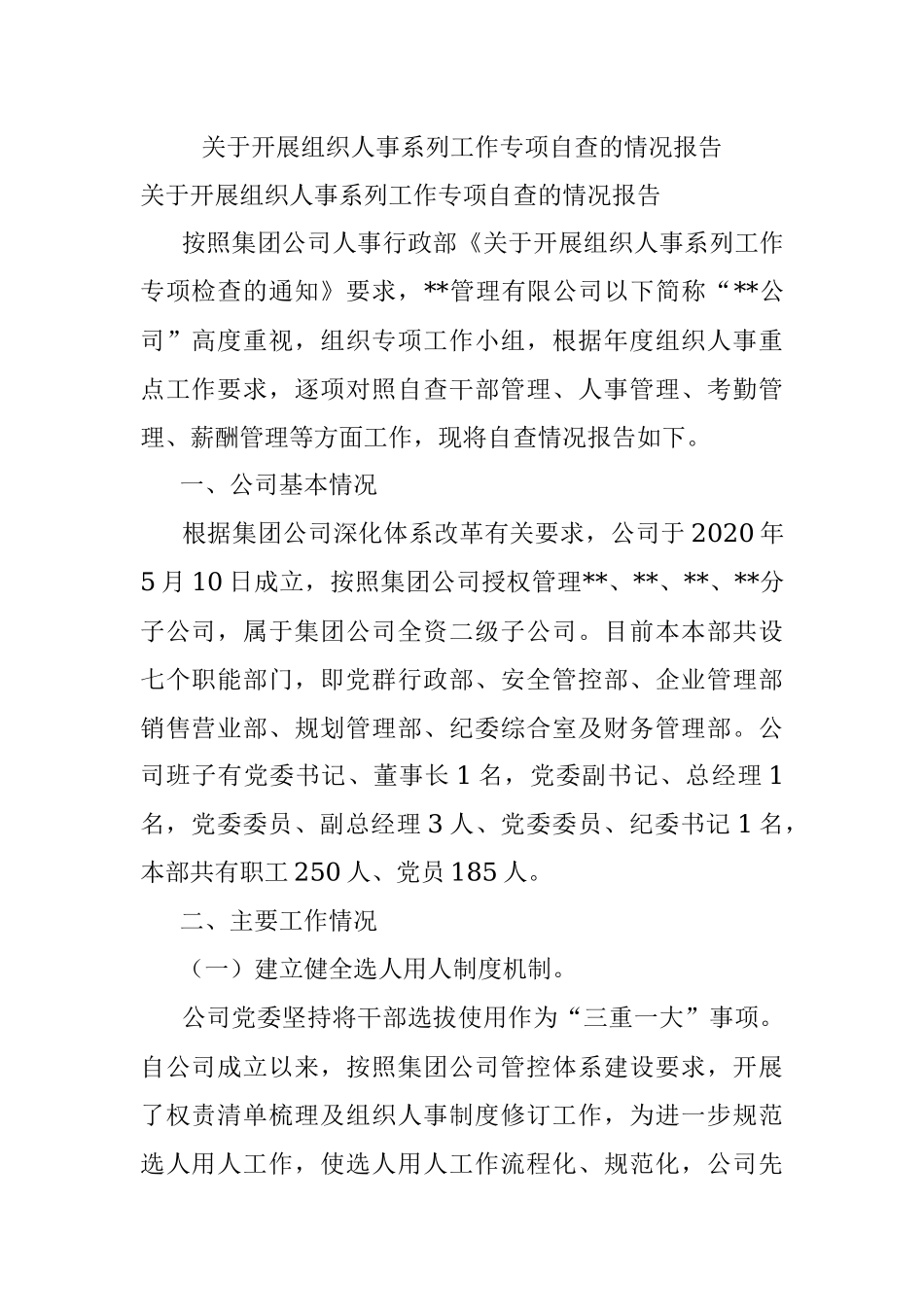 关于开展组织人事系列工作专项自查的情况报告.docx_第1页