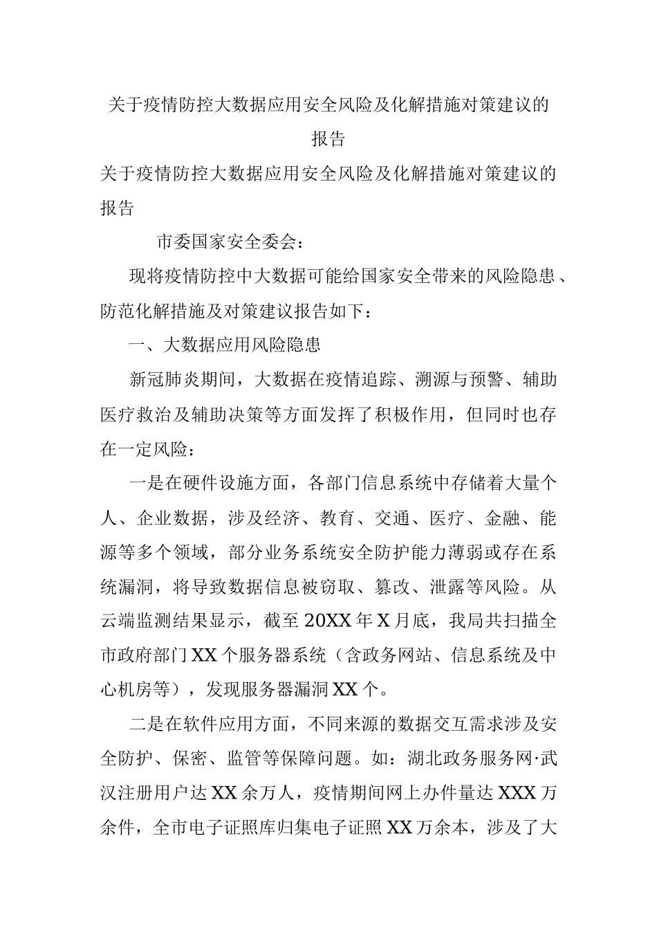 关于疫情防控大数据应用安全风险及化解措施对策建议的报告.docx_第1页