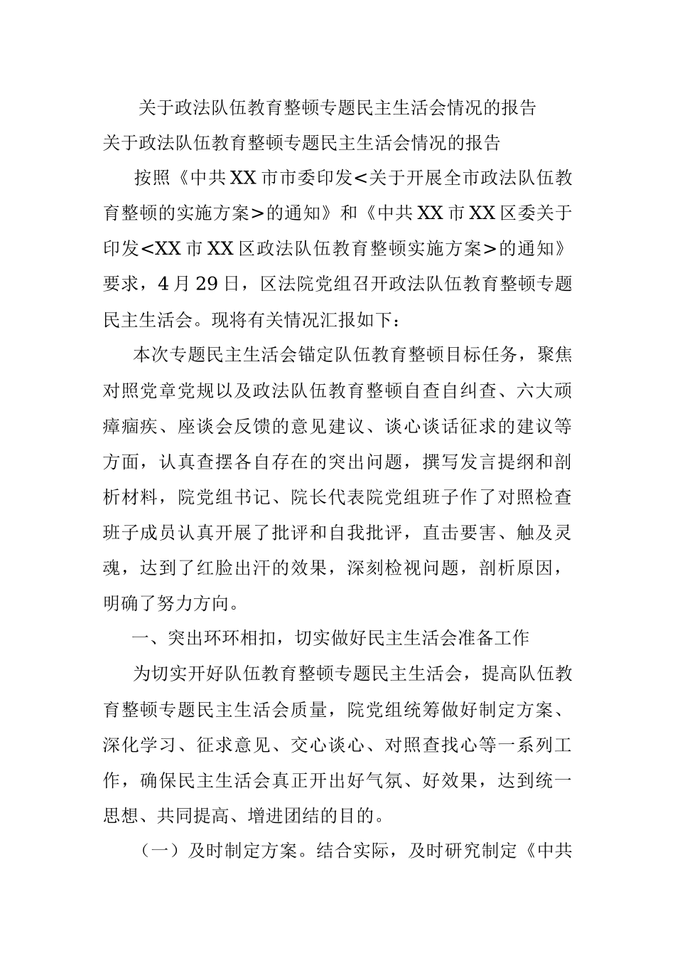 关于政法队伍教育整顿专题民主生活会情况的报告.docx_第1页