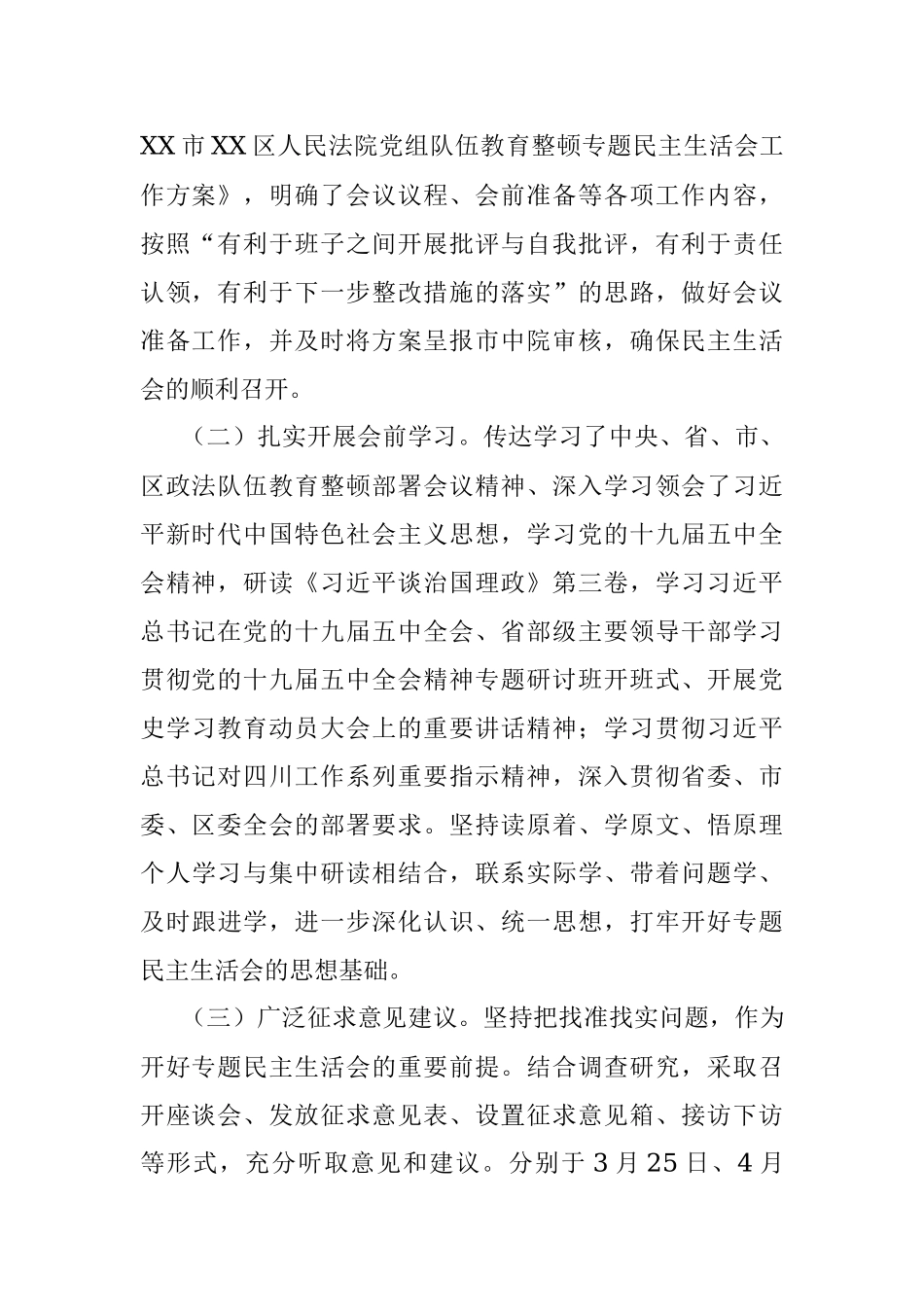 关于政法队伍教育整顿专题民主生活会情况的报告.docx_第2页