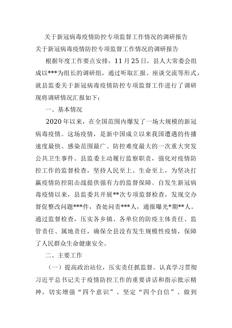 关于新冠病毒疫情防控专项监督工作情况的调研报告.docx_第1页