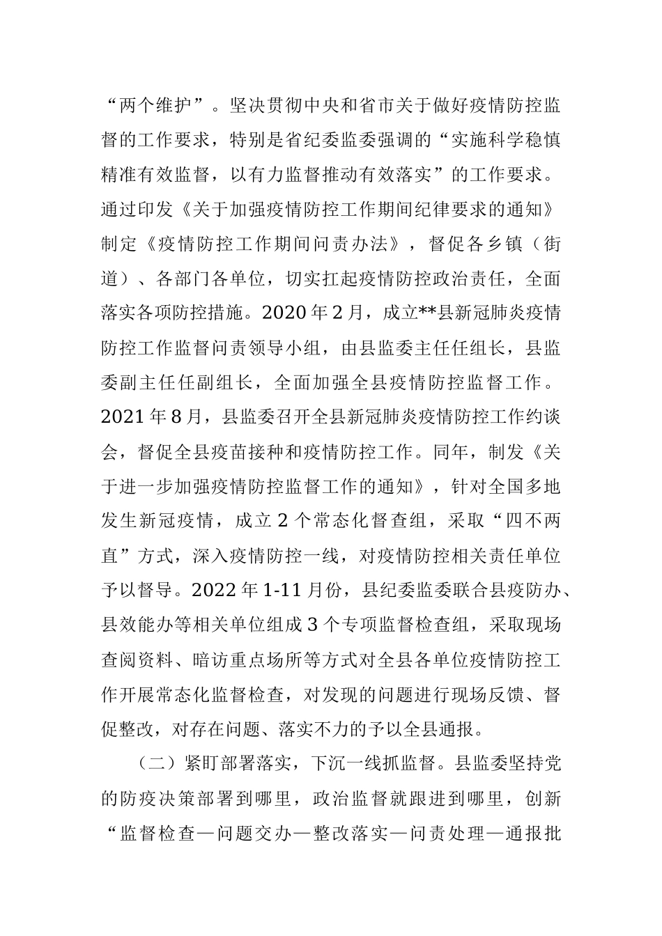 关于新冠病毒疫情防控专项监督工作情况的调研报告.docx_第2页