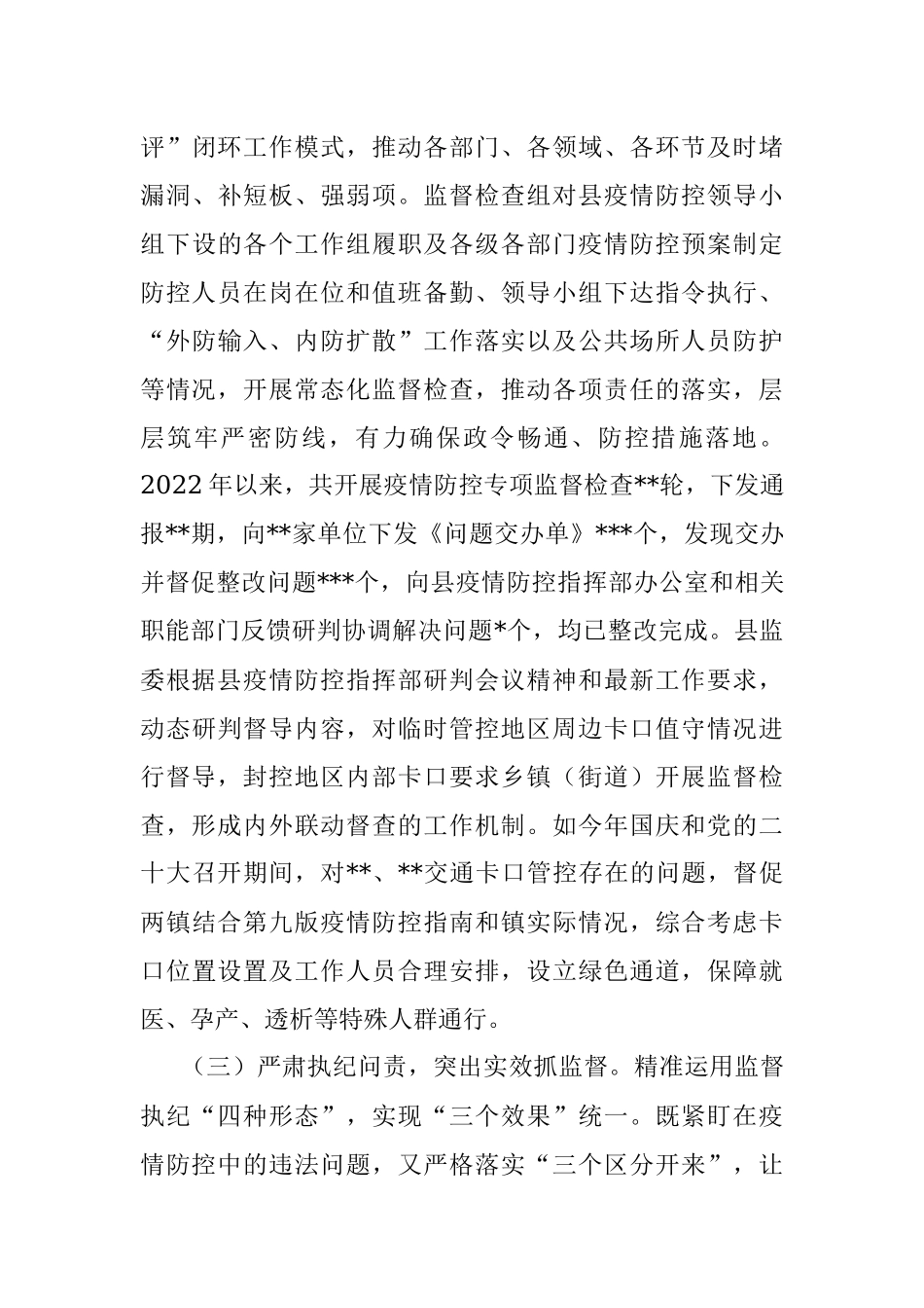 关于新冠病毒疫情防控专项监督工作情况的调研报告.docx_第3页
