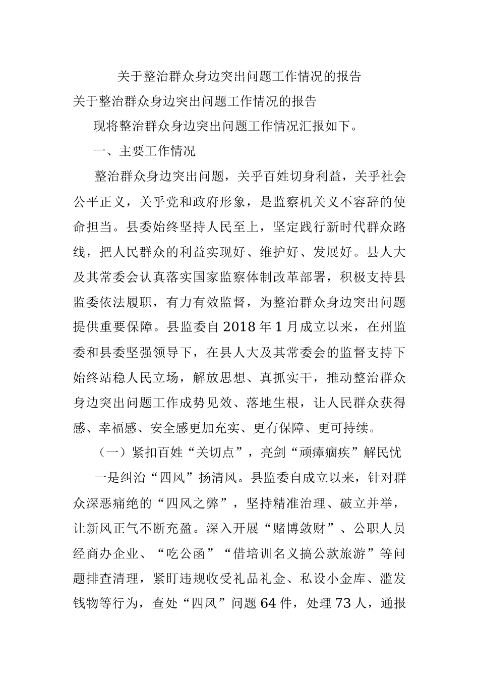 关于整治群众身边突出问题工作情况的报告.docx_第1页