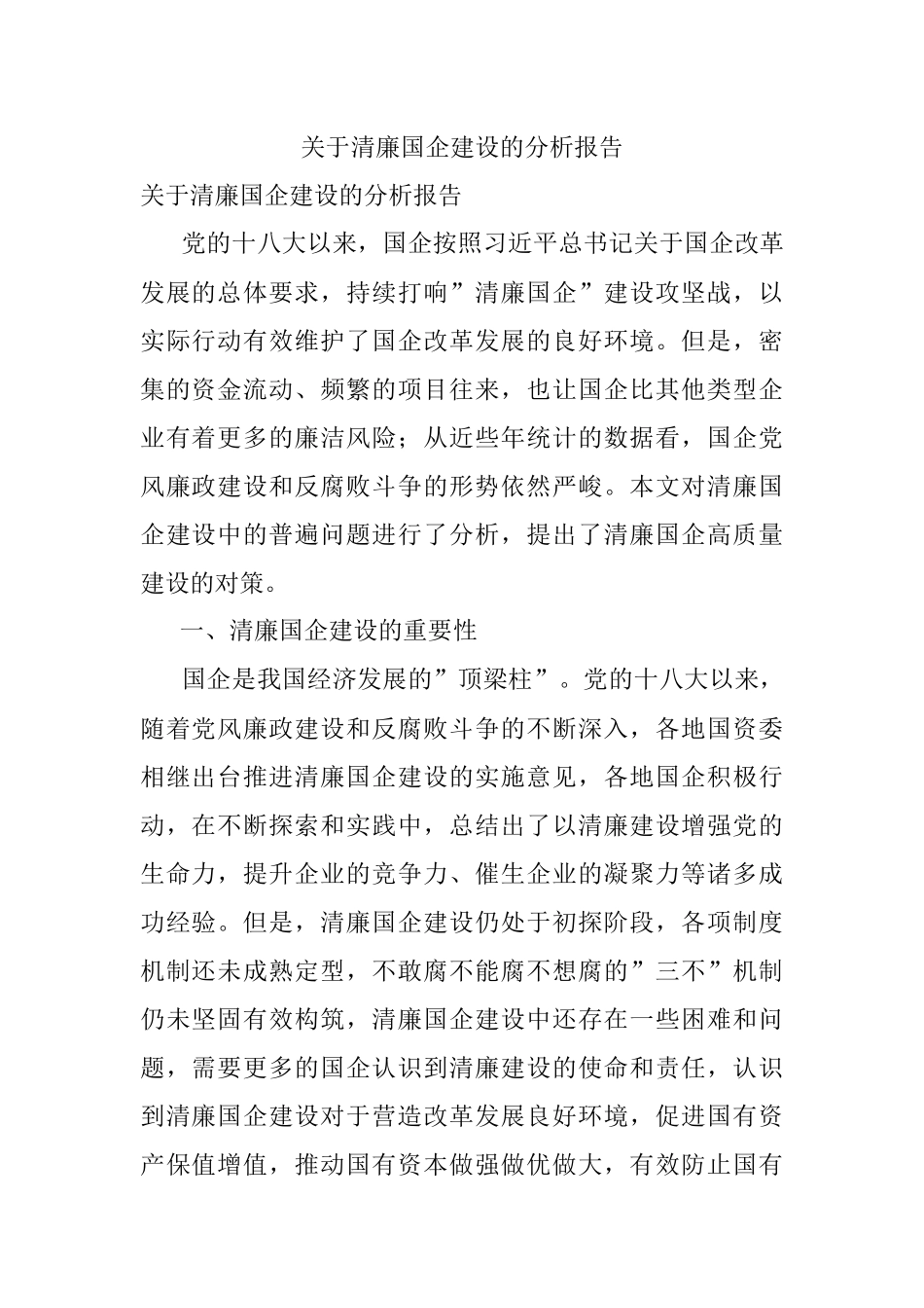 关于清廉国企建设的分析报告.docx_第1页