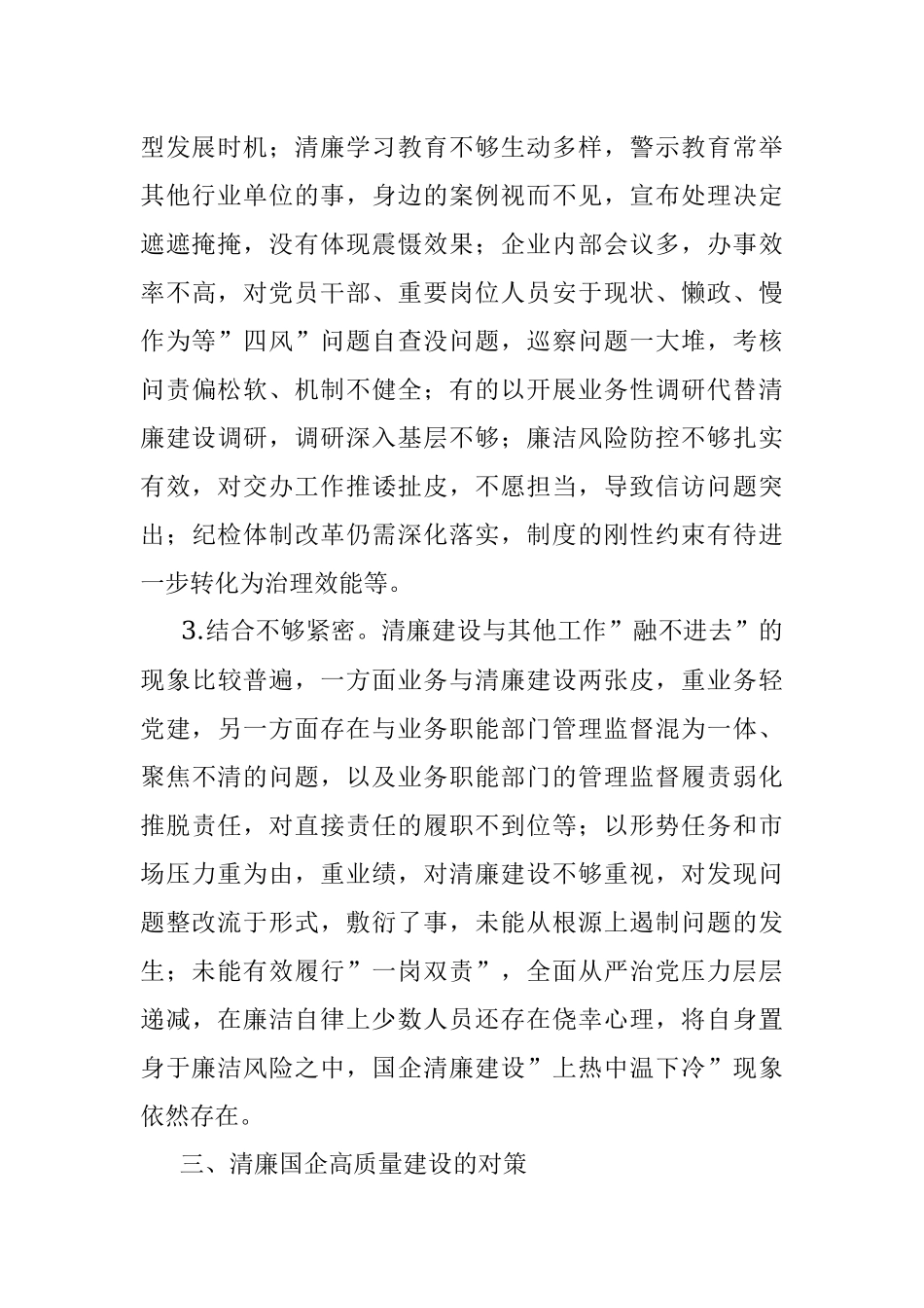 关于清廉国企建设的分析报告.docx_第3页