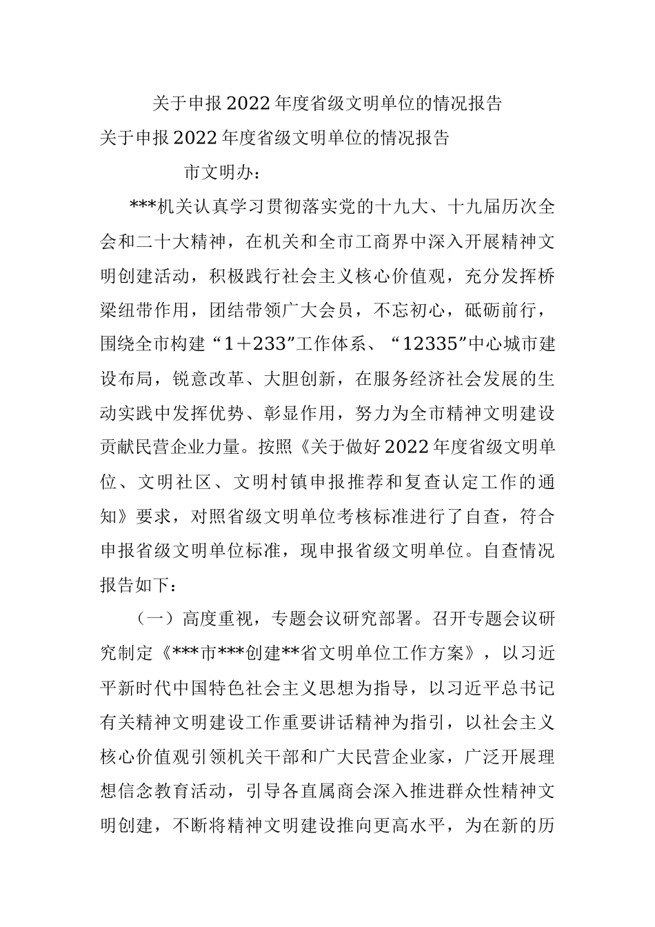 关于申报2022年度省级文明单位的情况报告_1.docx_第1页