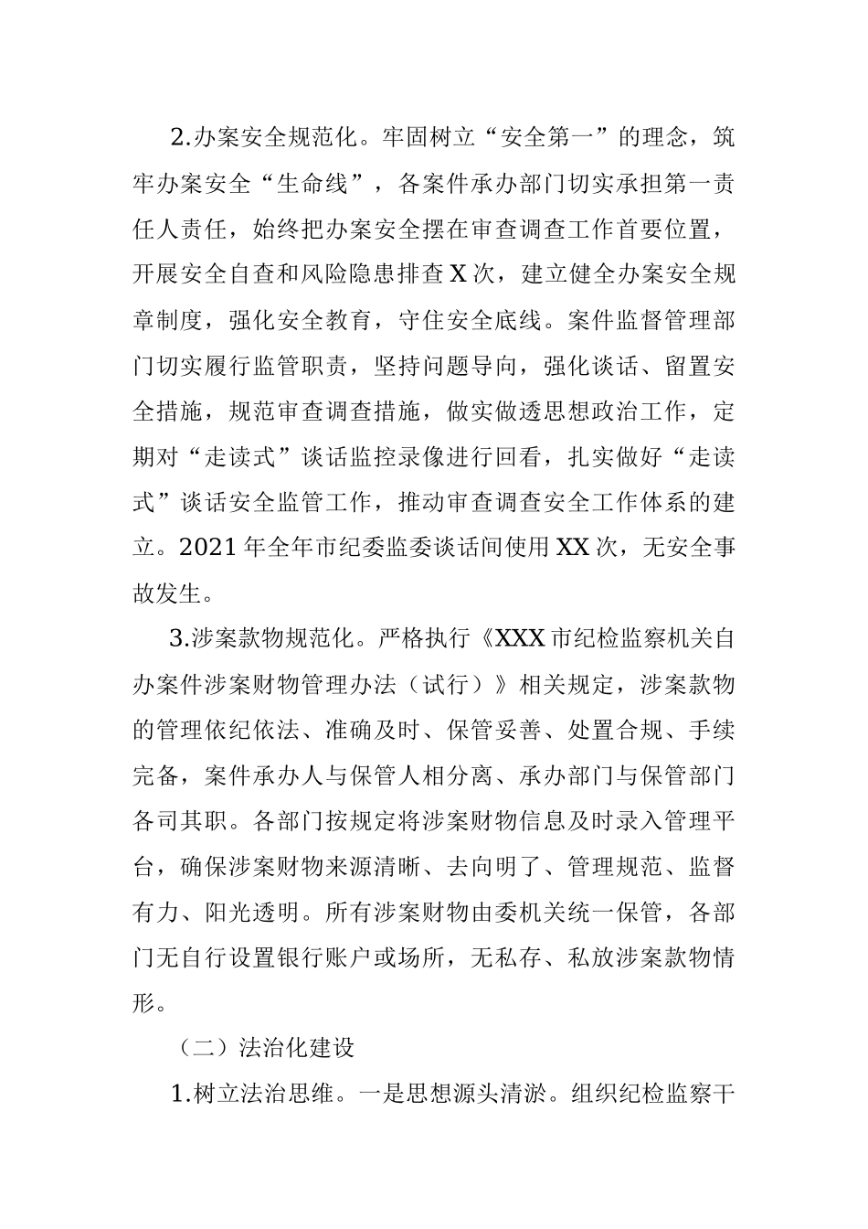 关于规范化法治化正规化建设进展情况报告.docx_第2页