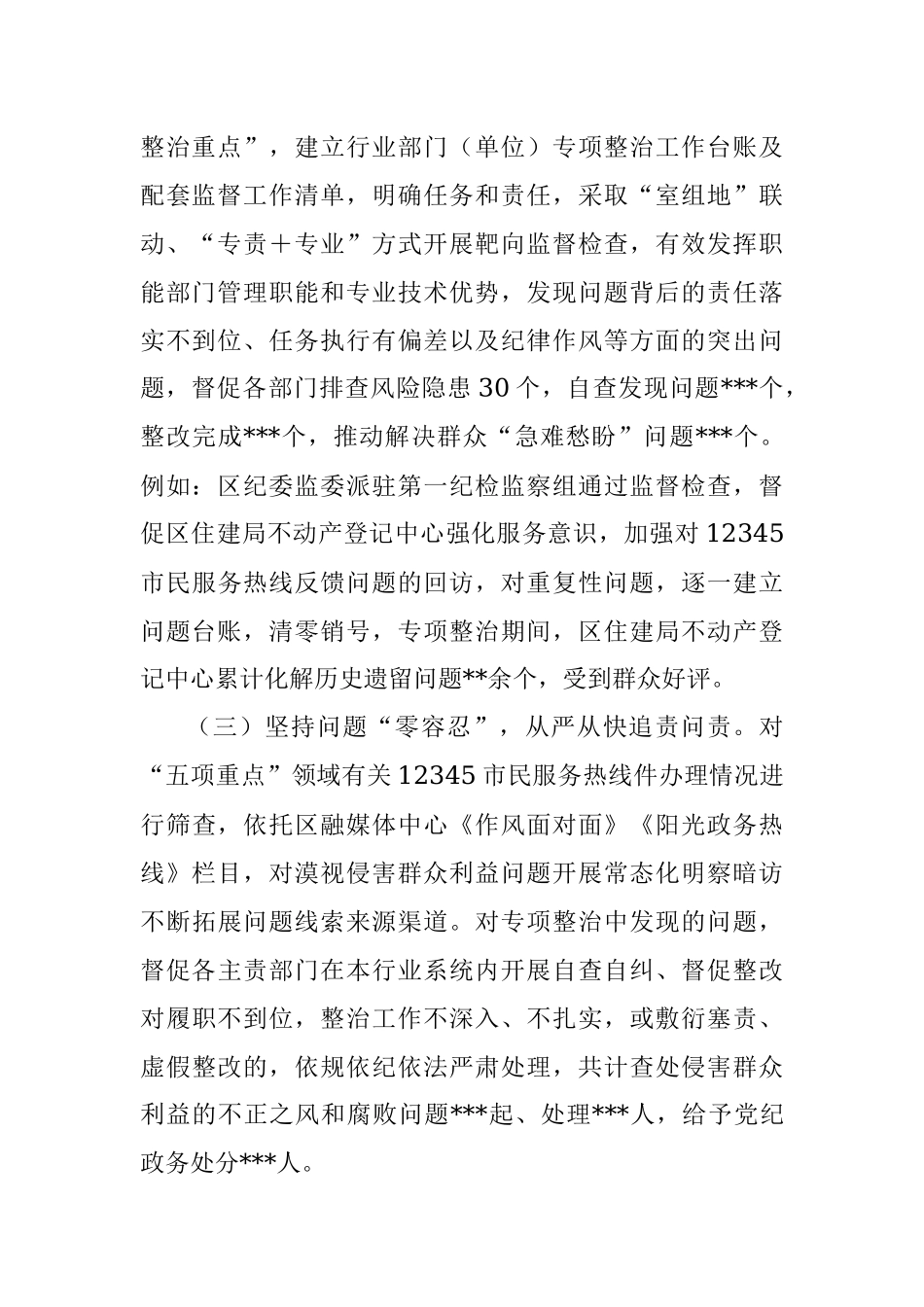 关于聚焦五项重点整治群众身边腐败和不正之风工作情况报告.docx_第2页