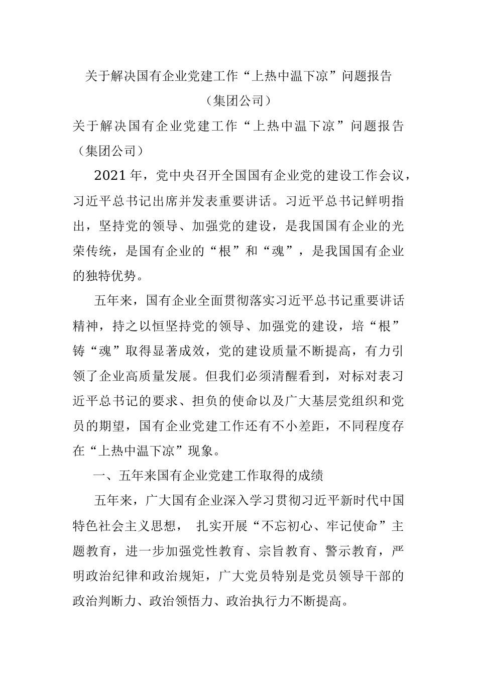 关于解决国有企业党建工作“上热中温下凉”问题报告（集团公司）.docx_第1页