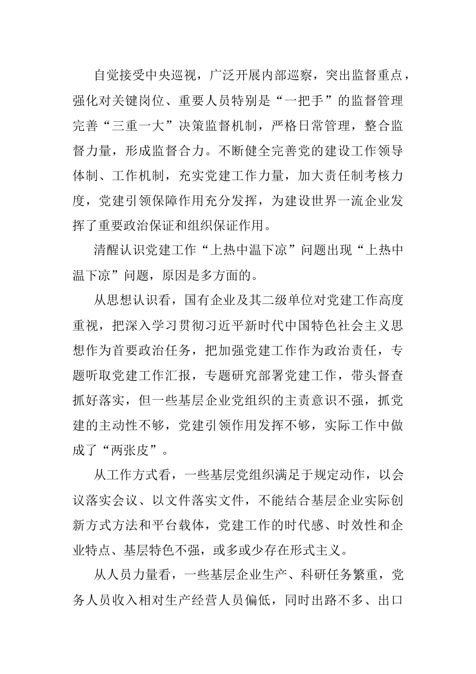 关于解决国有企业党建工作“上热中温下凉”问题报告（集团公司）.docx_第2页