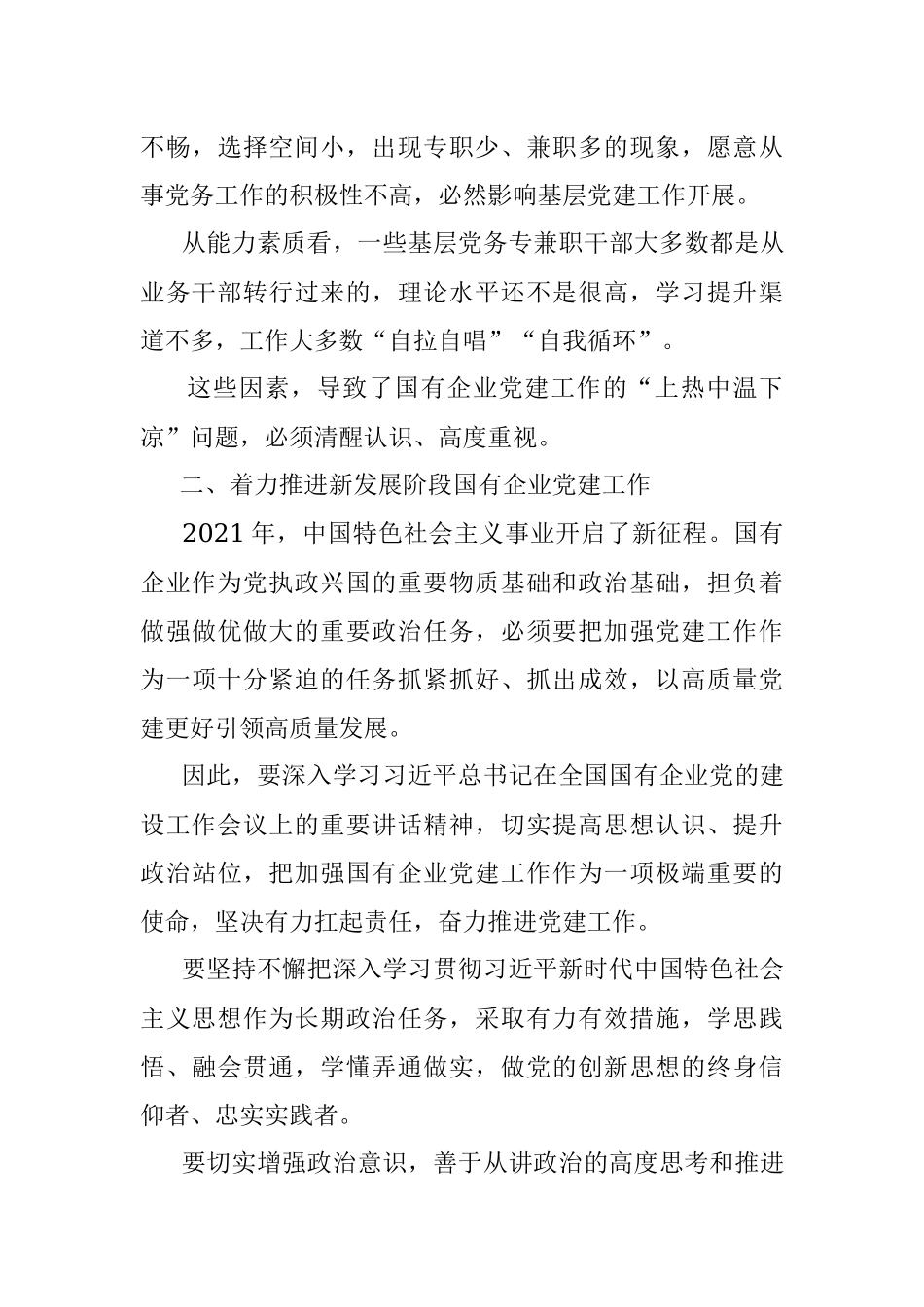 关于解决国有企业党建工作“上热中温下凉”问题报告（集团公司）.docx_第3页