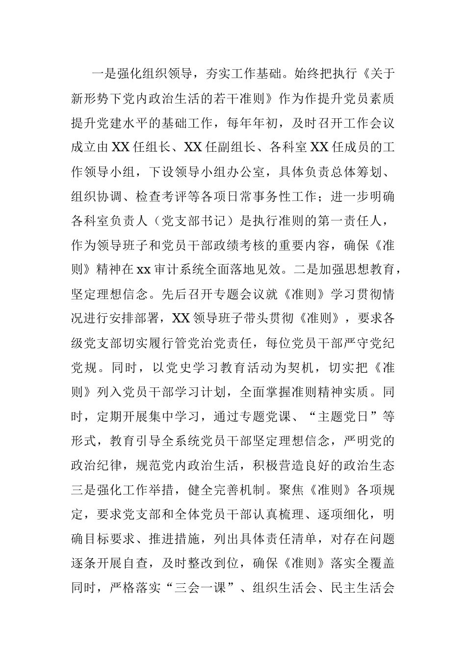 关于贯彻落实执行《关于新形势下党内政治生活的若干准则》自查情况报告.docx_第2页