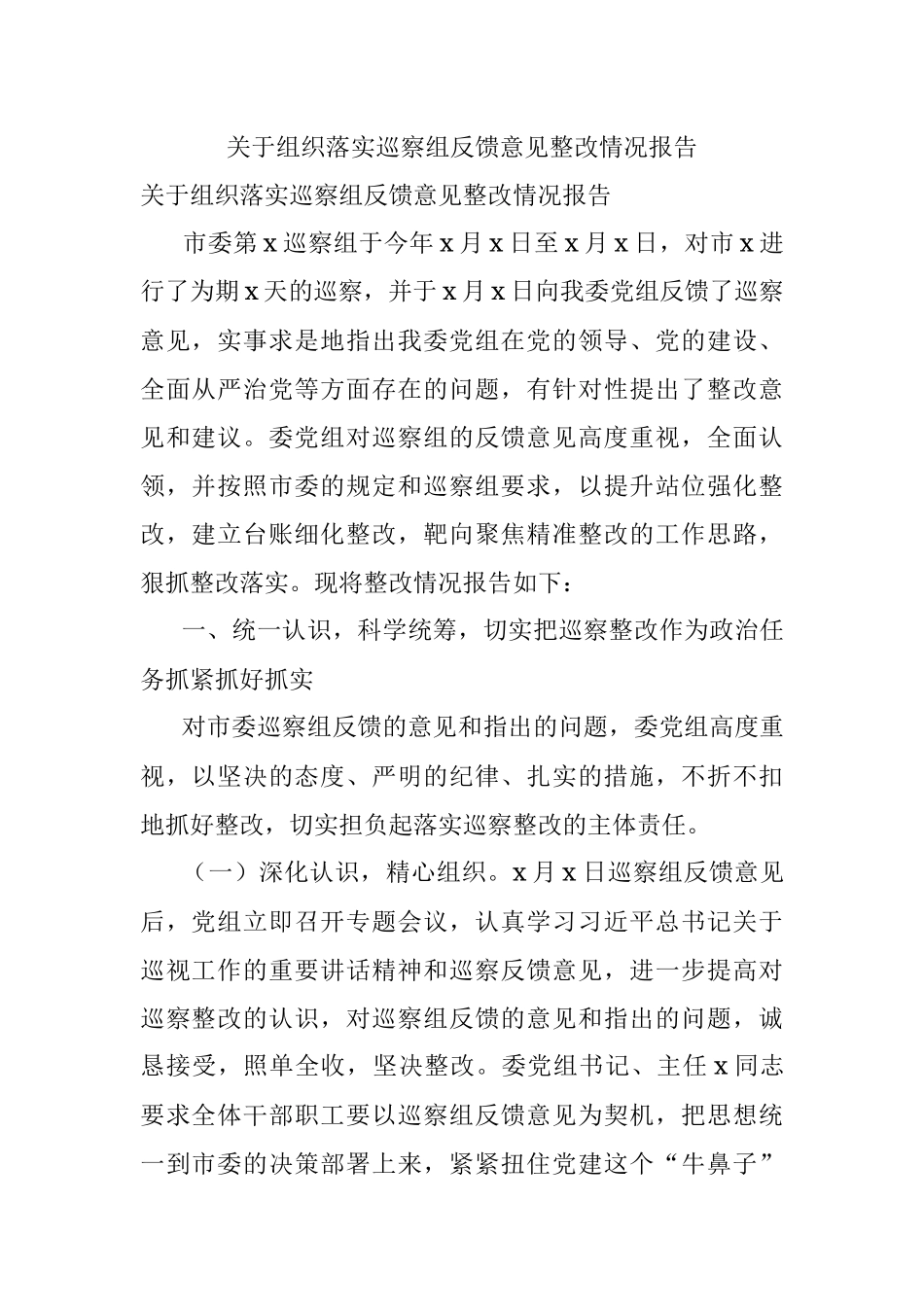 关于组织落实巡察组反馈意见整改情况报告.docx_第1页