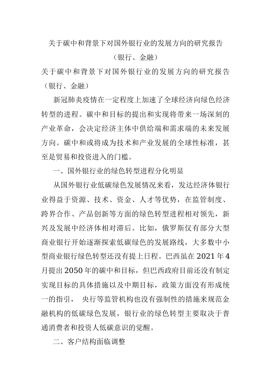 关于碳中和背景下对国外银行业的发展方向的研究报告（银行、金融）.docx_第1页
