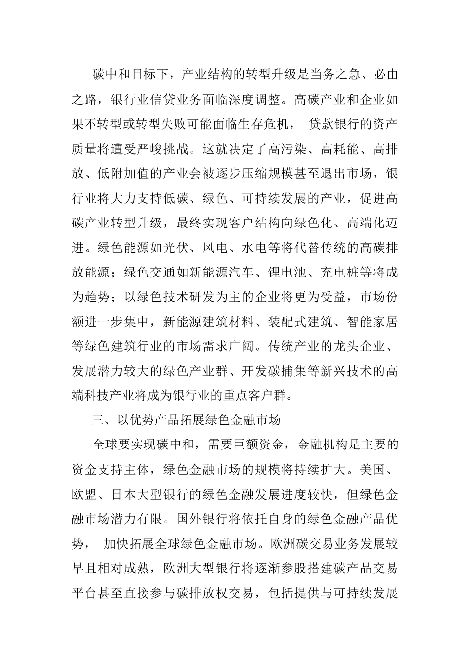 关于碳中和背景下对国外银行业的发展方向的研究报告（银行、金融）.docx_第2页