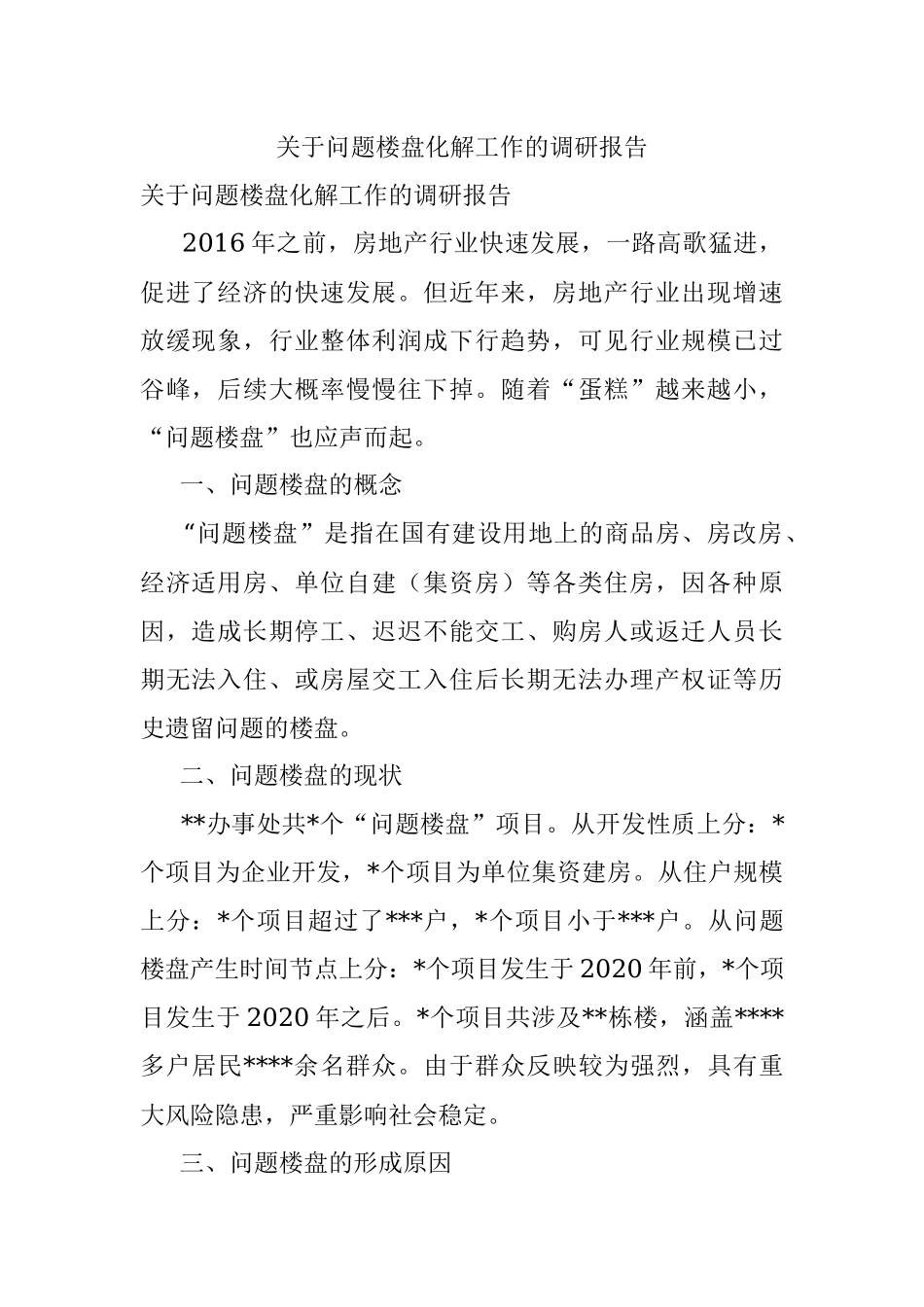 关于问题楼盘化解工作的调研报告.docx_第1页