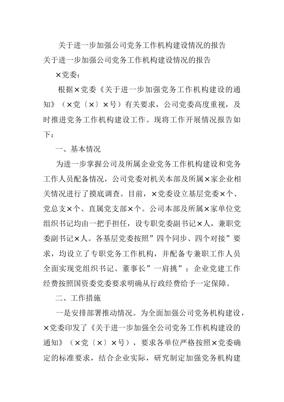关于进一步加强公司党务工作机构建设情况的报告.docx_第1页