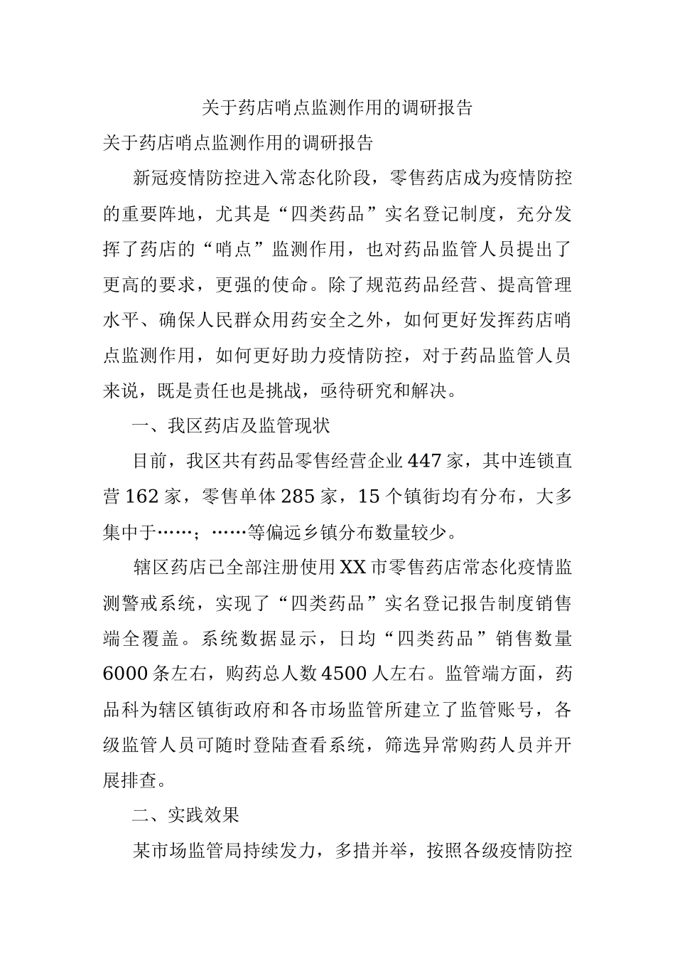 关于药店哨点监测作用的调研报告.docx_第1页