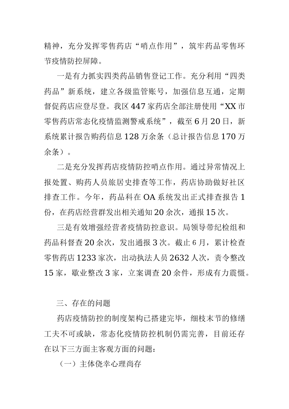 关于药店哨点监测作用的调研报告.docx_第2页